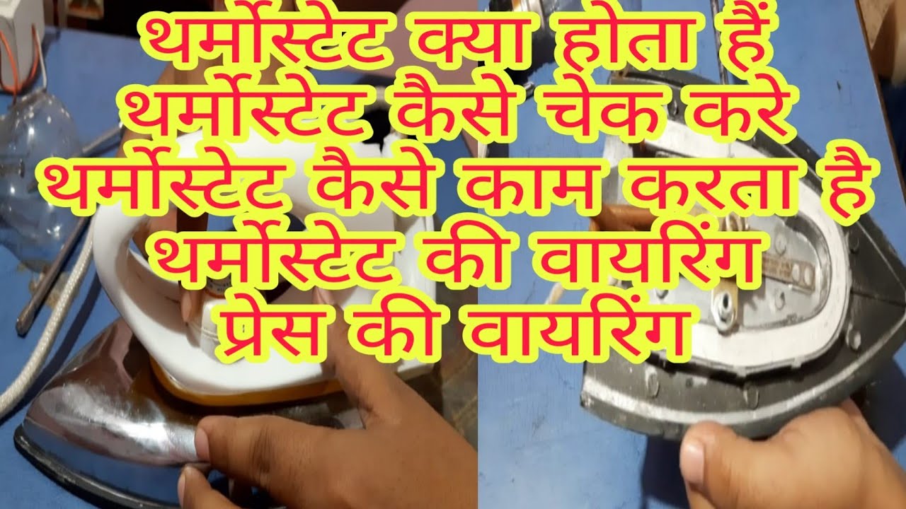 How to check tharmostate in iron| आयरन में थर्मोस्टेट को कैसे चेक करें। electrician ।आयरन थर्मोस्टेट