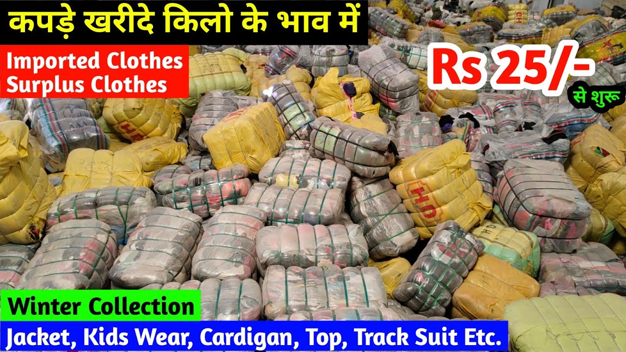 कपड़े खरीदे किलो के भाव | Jacket, Kids Wear, Cardigan, Sweater, Top, Jeans | Imported Surplus Cloth