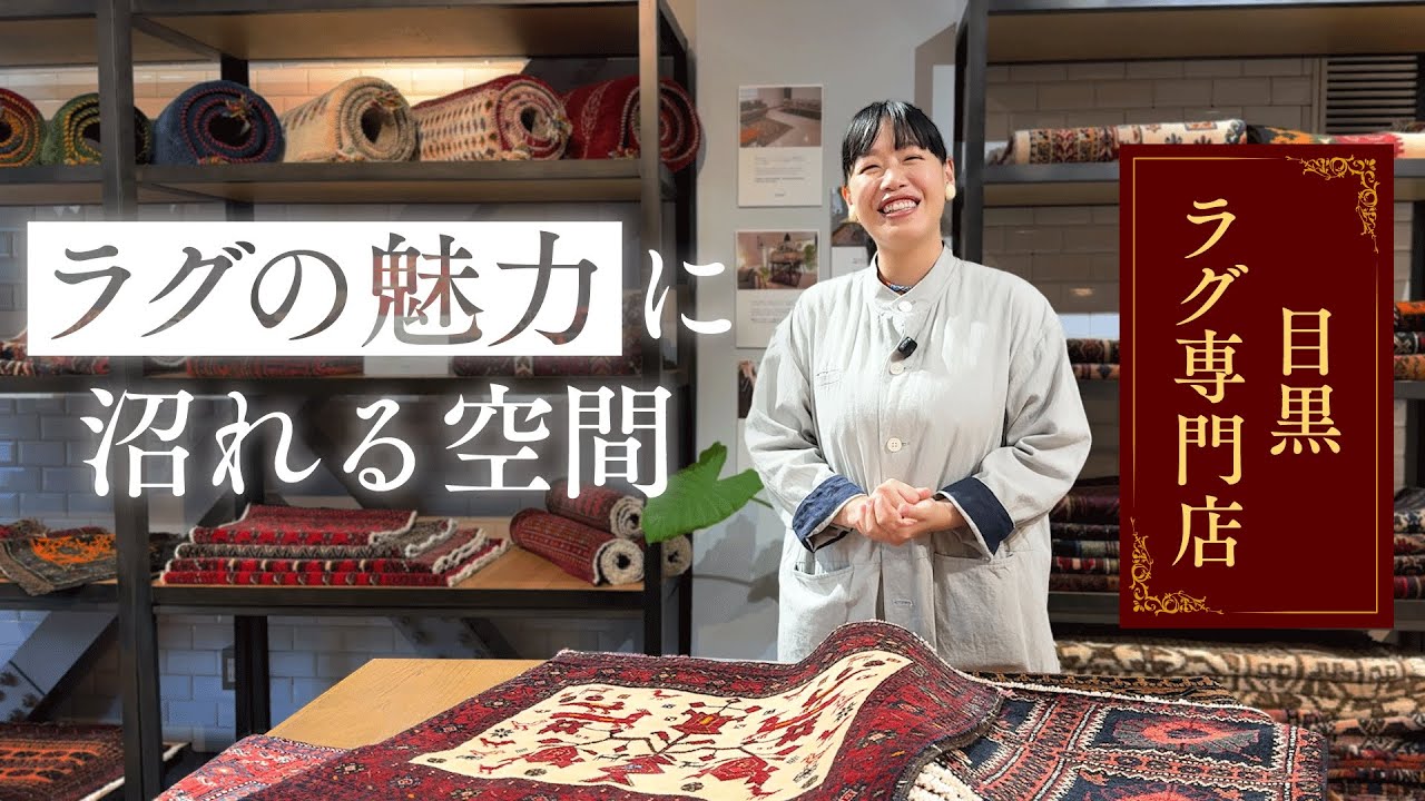 【ラグ沼へようこそ】一度見たら欲しくなる”唯一無二のラグ”の世界