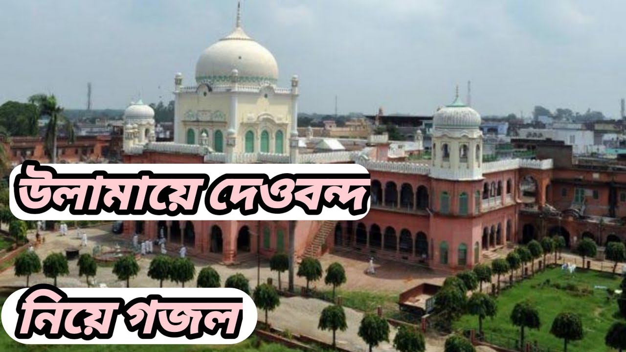 উলামায়ে দেওবন্দ নিয়ে অসাধারণ উর্দু  গজল aaqa ke wafadar hai ulama e Deoband Tarana