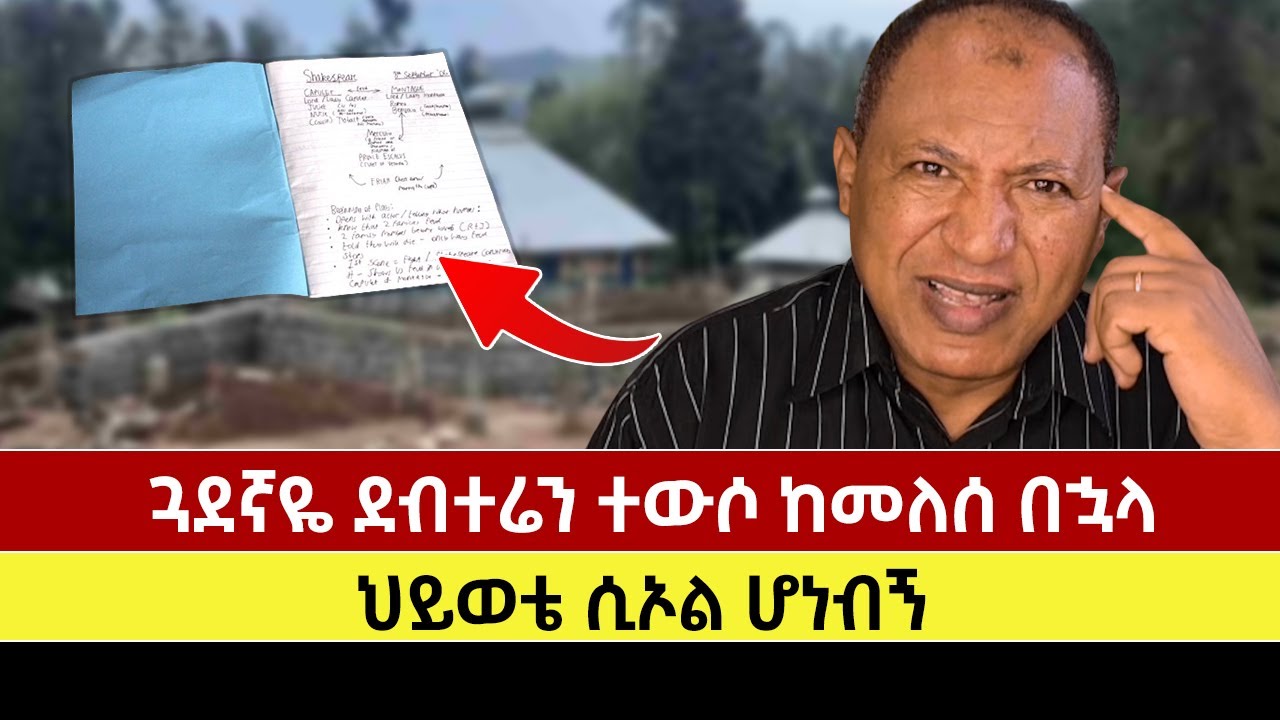 ጓደኛዬ ደብተሬን ተውሶ ከመለሰ በኋላ ህይወቴ ሲኦል ሆነብኝ