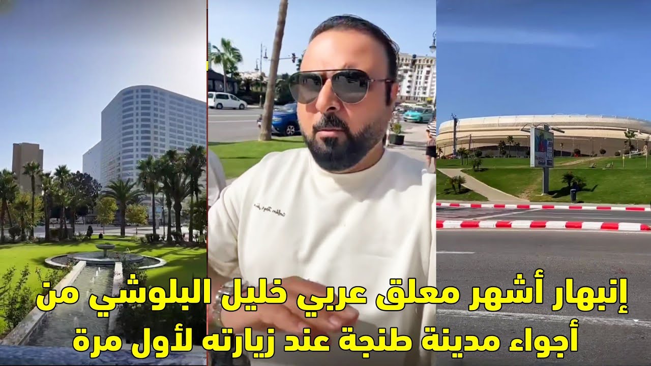 إنبهار أشهر  معلق عربي خليل البلوشي من اجواء مدينة طنجة عند زيارته لأول مرة 😱
