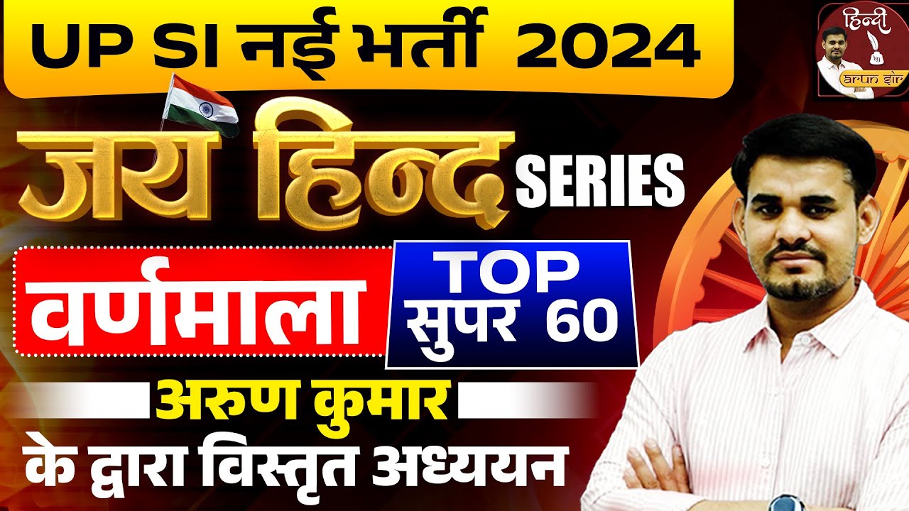 UP SI New Vacancy 2024 | UP SI JAI HIND SERIES - वर्णमाला | TOP QUESTIONS OF VARNMALA | Arun Sir