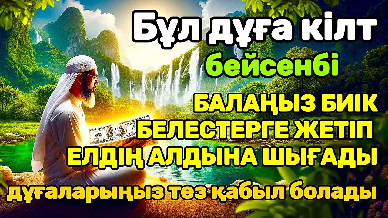 дұға өте күшті бейсенбі! АЛЛА балаңызға сый беріпп ерекшелейді осы сүрені тыңдаңыз