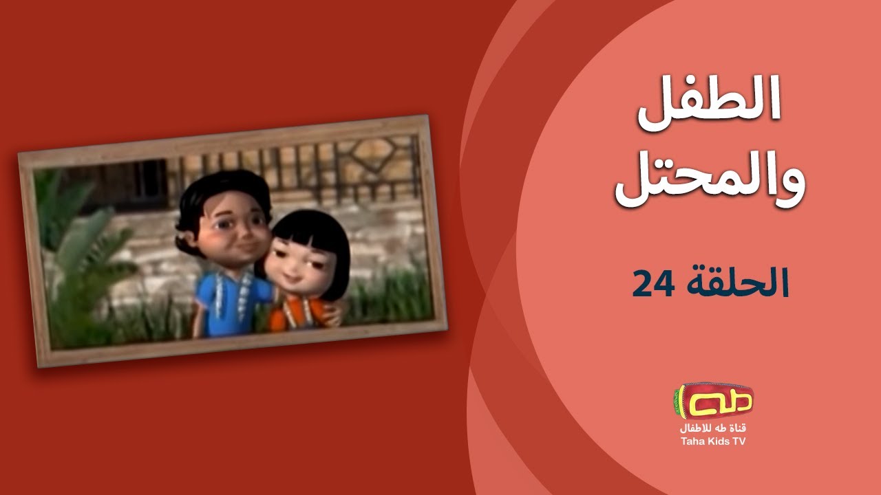 الطفل والمحتل | الحلقة الرابعة والعشرون
