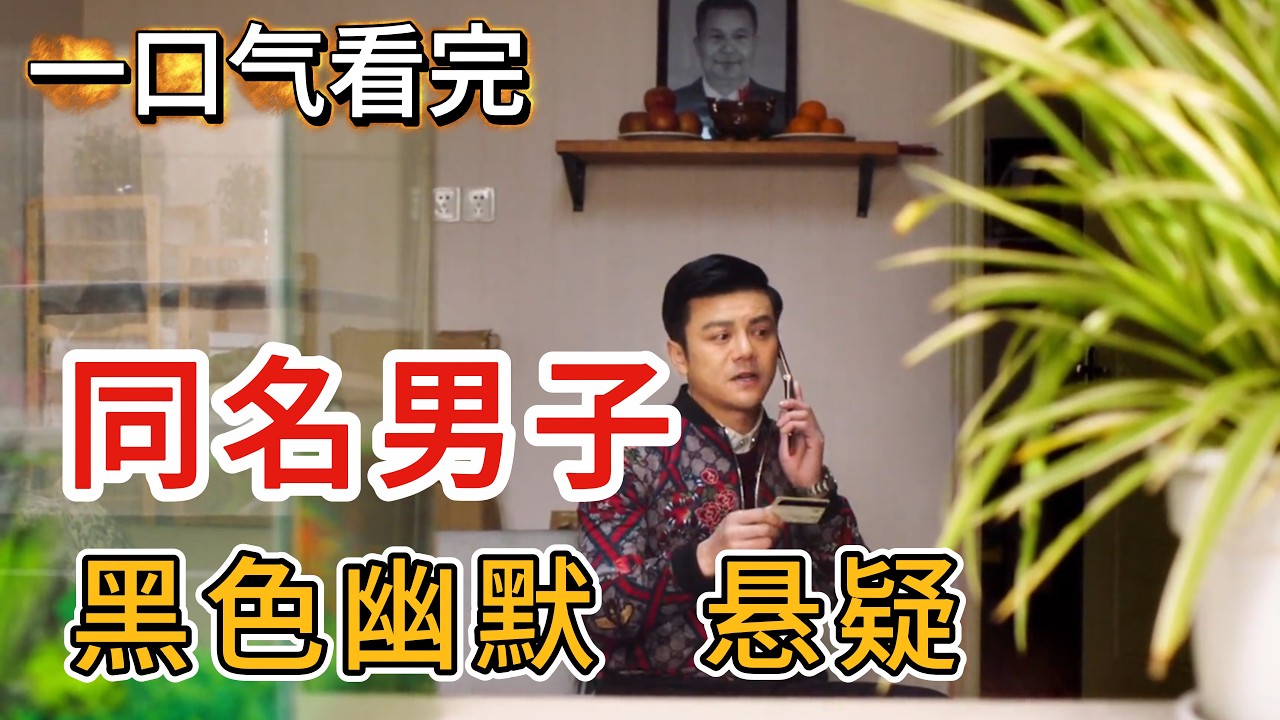 一口气看完电影《同名男子》！ #电影 #电影解说 #电视剧 #电视剧解说 #韩剧 #movies