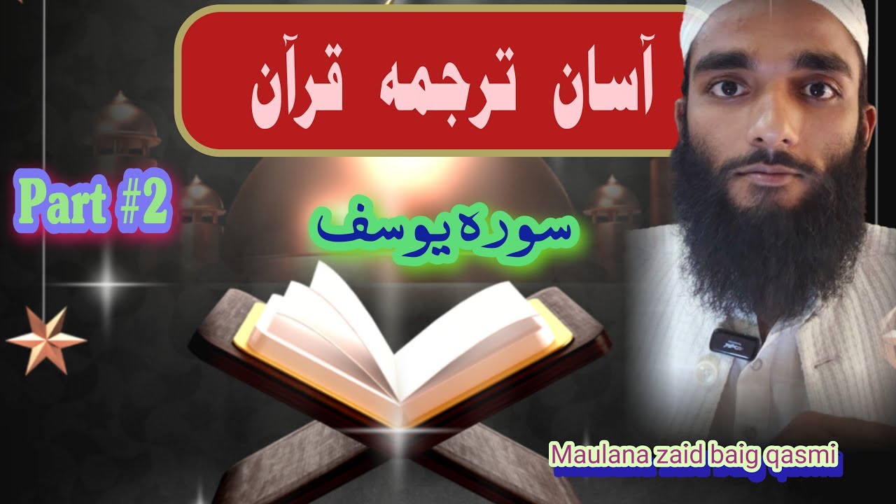 Aasan Tarjuma Quran | Surah Yusuf Urdu Tafseer | Part 2 | Molana Zaid Baig Qasmi