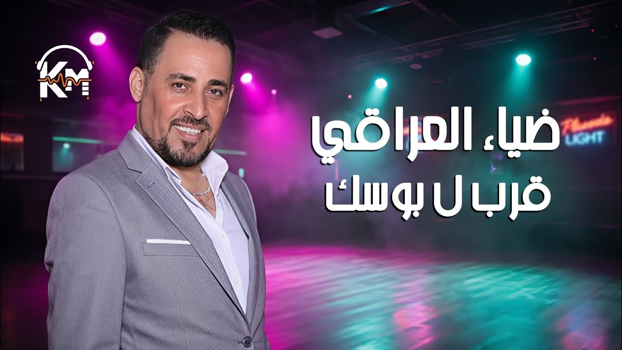 ضياء العراقي ❤️ بوسة من الشفاف 😘 قرب ل بوسك 😍