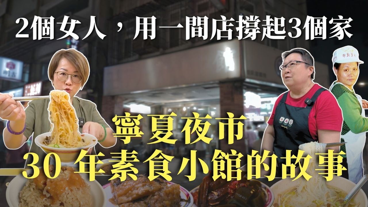 晚上沒飯吃時，就來寧夏夜市這間超過30年的素食小館｜2個女性用一間素食店養大3個孩子｜全素小吃｜夜市素食｜銅板美食｜台北素食宵夜｜Taiwan Night Market Vegetarian Food