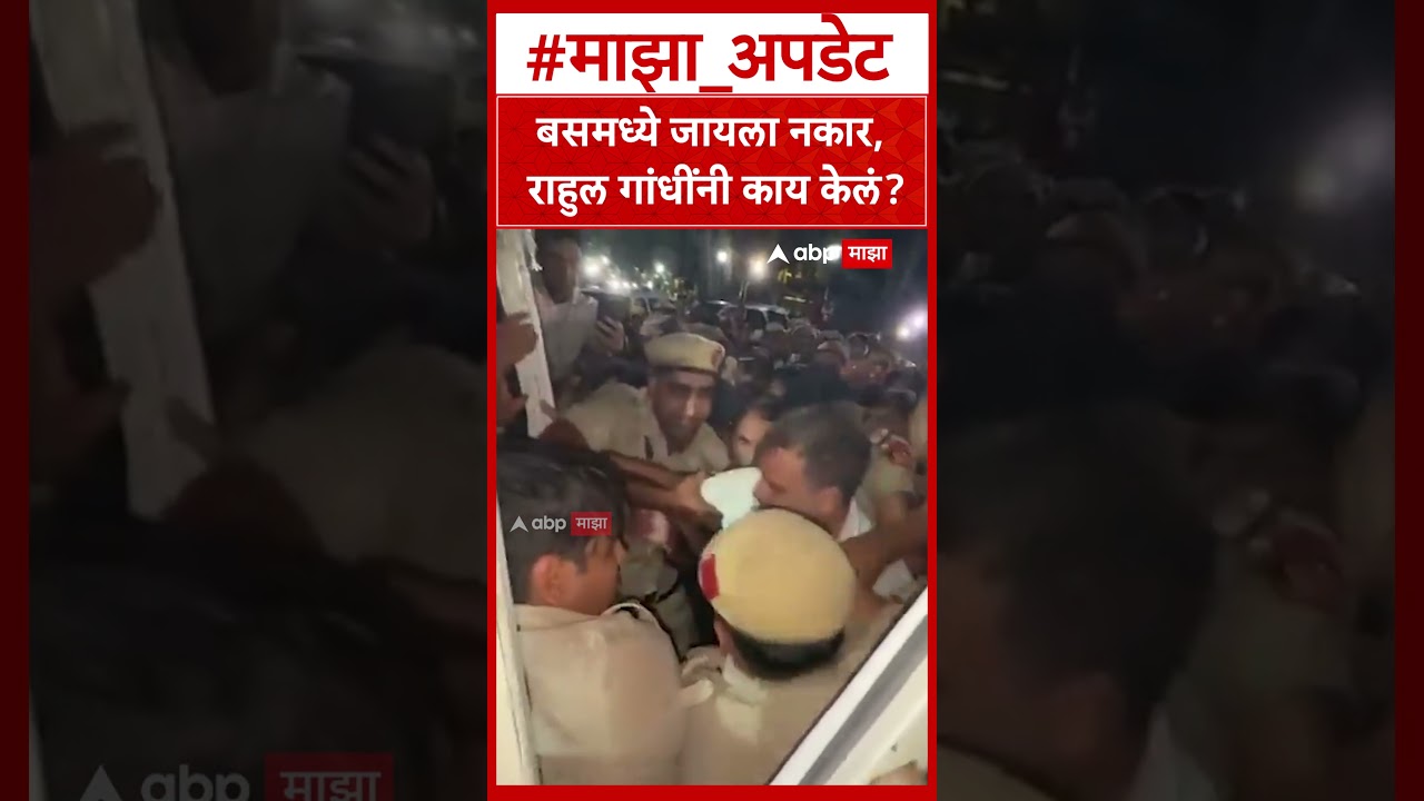Rahul Gandhi Delhi Protest : बसमध्ये जायला नकार, राहुल गांधींनी काय केलं?