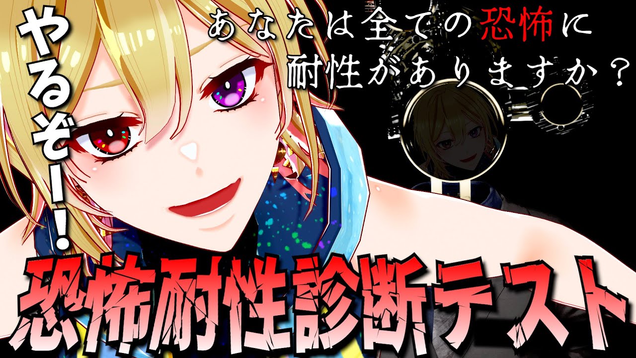 【 #ホラーゲーム 】恐怖態勢有るって自負してる癒々ノ声ゆゆせが「恐怖耐性診断テスト」【 #新人VTuber】