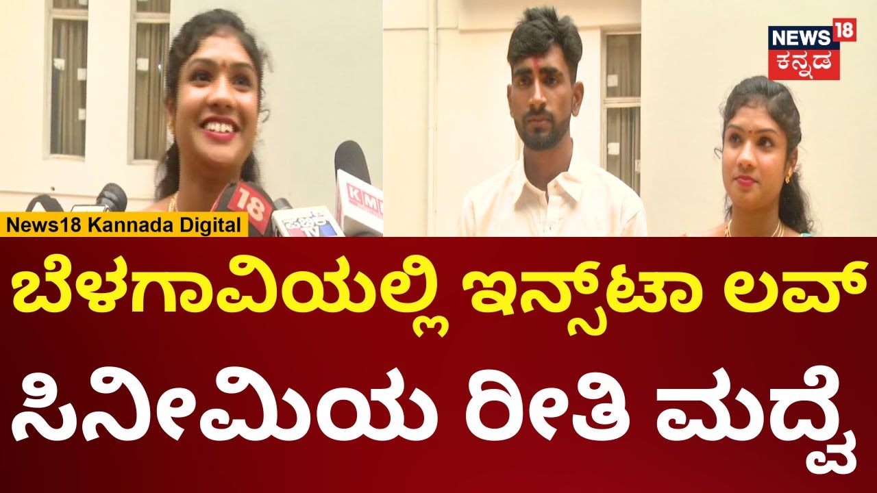 Instagram Love Marriage In Belagavi | ಮದುವೆಯಾದ ಪ್ರೇಮಿಗಳಿಗೆ ಜೀವ ಬೆದರಿಕೆ | N18V