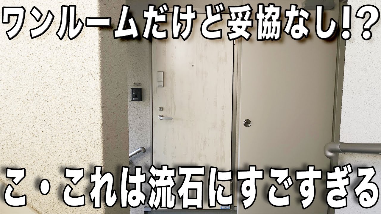 無駄のない間取り！お一人様住宅の理想を追求したワンルーム！賃貸アパートのお部屋を内見！