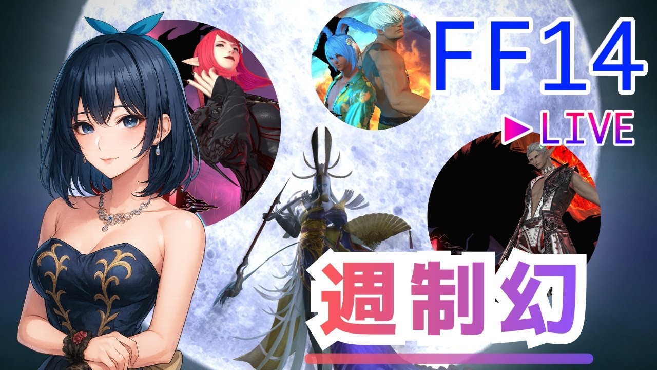 【FF14】2月10日の幻・闇の現を先示すと週制限に行くヒカセンの火曜日【視聴者参加型】