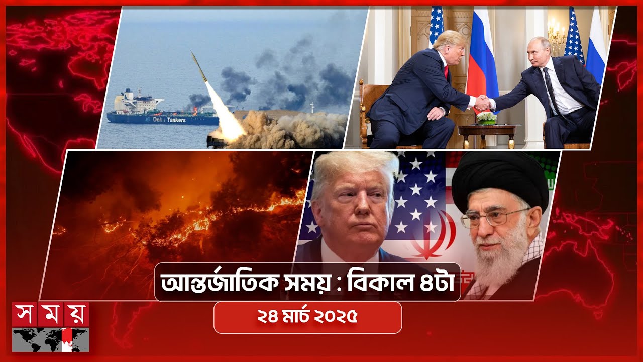 আন্তর্জাতিক সময় | বিকাল ৪টা | ২৪ মার্চ ২০২৫ | Somoy TV International Bulletin 4pm | Somoy TV