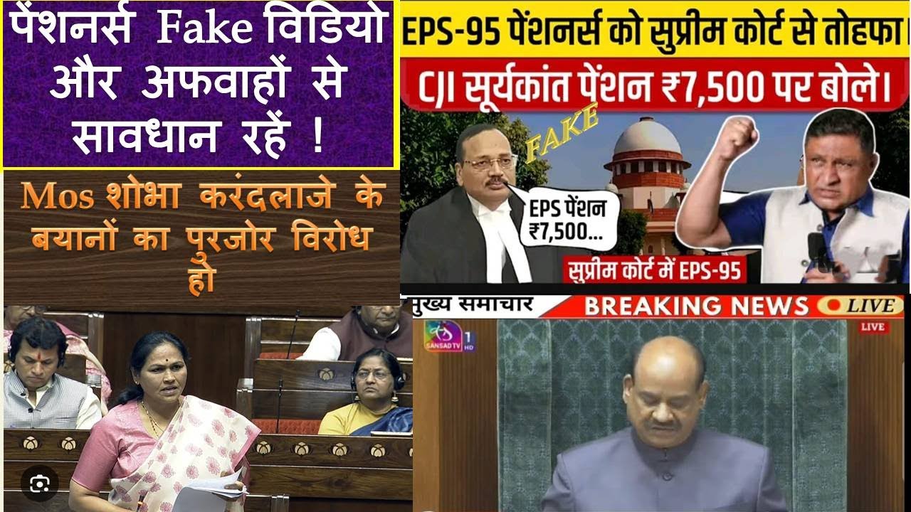 पेंशनर्स FAKE विडिओ और अफवाहों से सावधान रहें,श्रम राज्यमंत्री के सदन में दिए बयानों का विरोध जरुरी