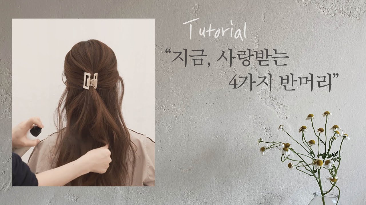 [차홍뷰티] 반머리 예쁘게 묶는법 | half updo hairstyles