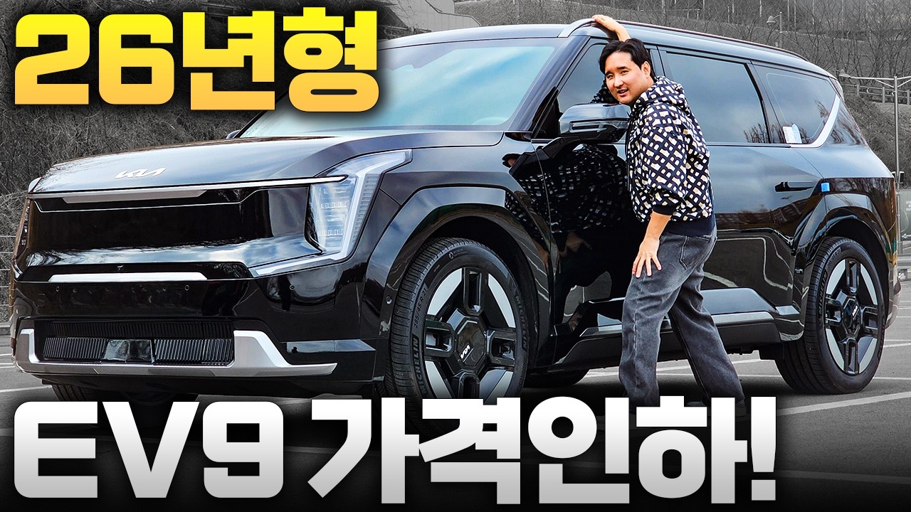 ​26년형 EV9 스탠다드 출시! 가격 인하로 5천만 원대  보조금 받으면 구매가능! ㄷㄷㄷ