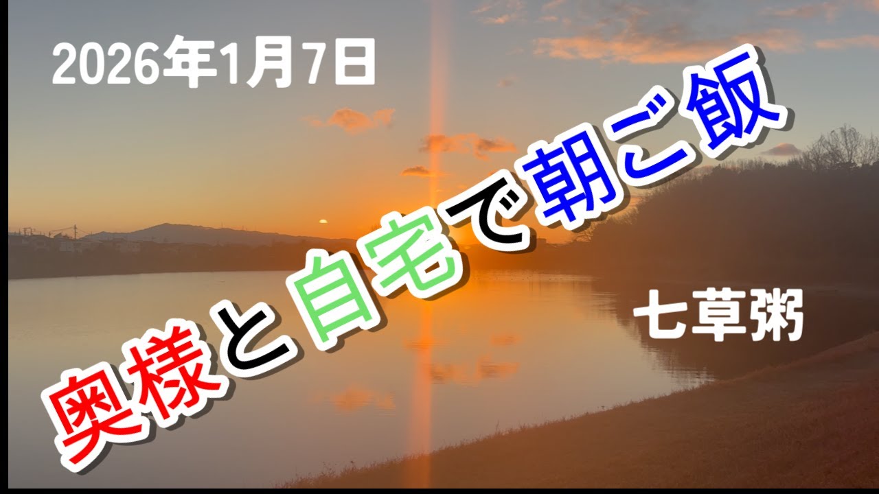 【シニア夫婦の暮らしと食卓】七草粥の朝ごはん／だし巻き玉子をおかずに／寒い朝、身体があたたまりました