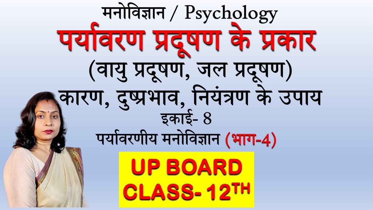 पर्यावरण प्रदूषण के प्रकार || वायु प्रदूषण/जल प्रदूषण || कारण | दुष्प्रभाव | नियंत्रण के उपाय