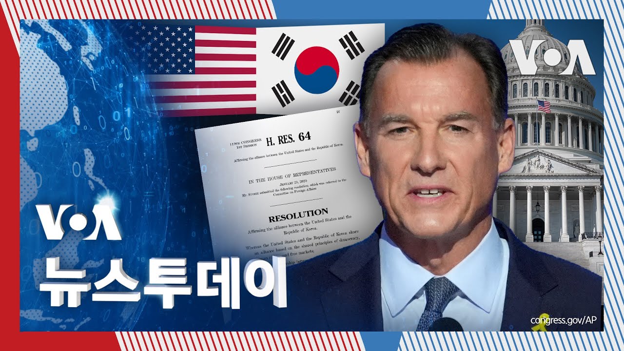 [VOA 뉴스 투데이] 의회 ‘미한동맹’ 결의안…새 회기 ‘첫 한반도 안건’ - 2025년 1월 25일