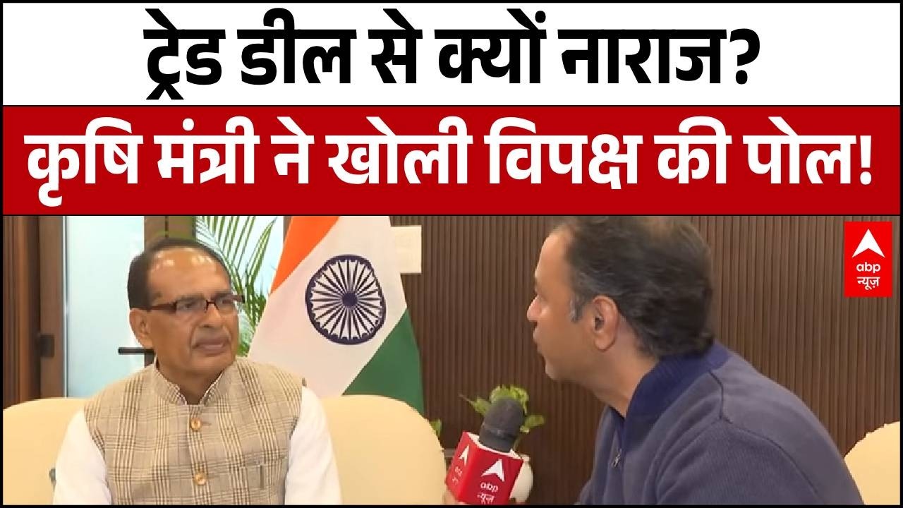Shivraj Singh Exclusive: Trade Deal से क्यों नाराज विपक्ष? केंद्रीय कृषि मंत्री का खुलासा! |