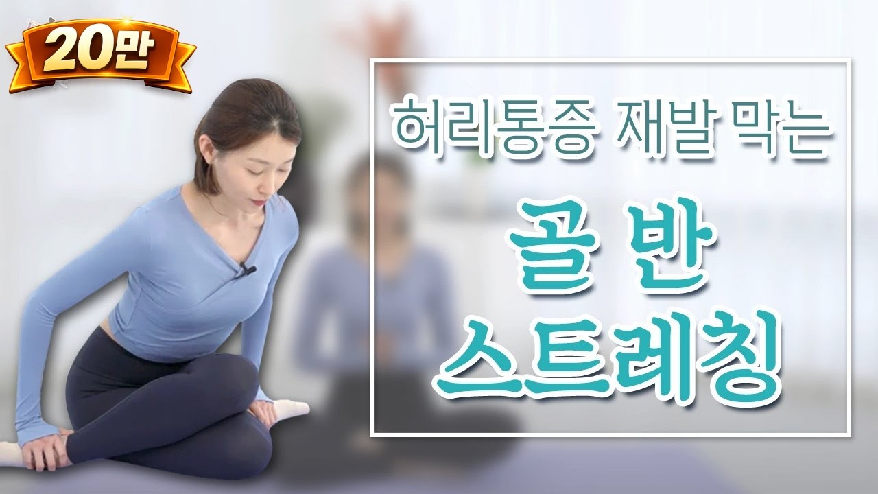골반 틀어짐, 허리 통증 재발을 막는 골반 교정 스트레칭 방법 2가지! | 참포도나무병원