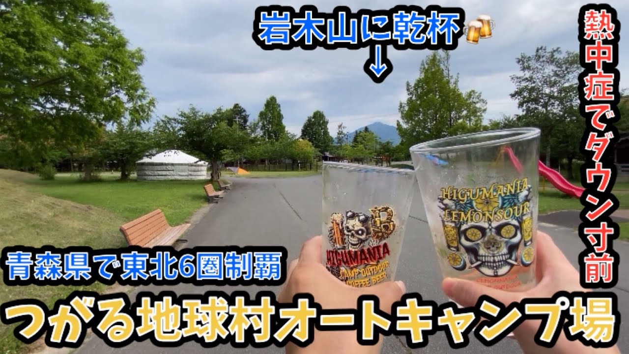 [夫婦キャンプ]青森県つがる市森田~つがる地球村オートキャンプ場⛺️