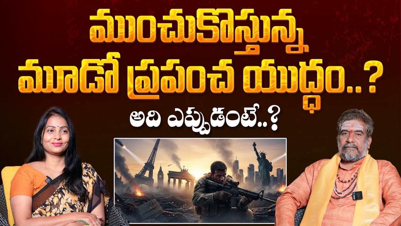 ముంచుకొస్తున్న మూడో ప్రపంచ యుద్ధం..? | World War 3 Prediction & Global War News | Latest Predictions