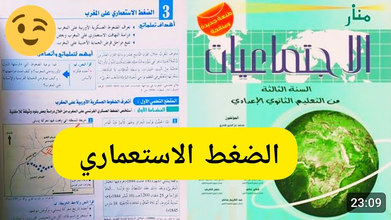 الضغط الاستعماري على المغرب السنة الثالثة إعدادي