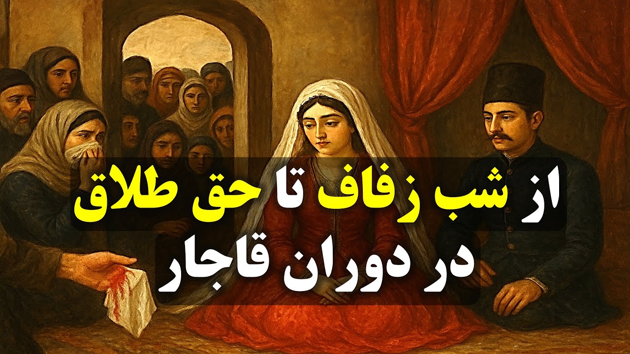 ازدواج اجباری و سنت‌هایی که امروز شوکه‌مان می‌کند