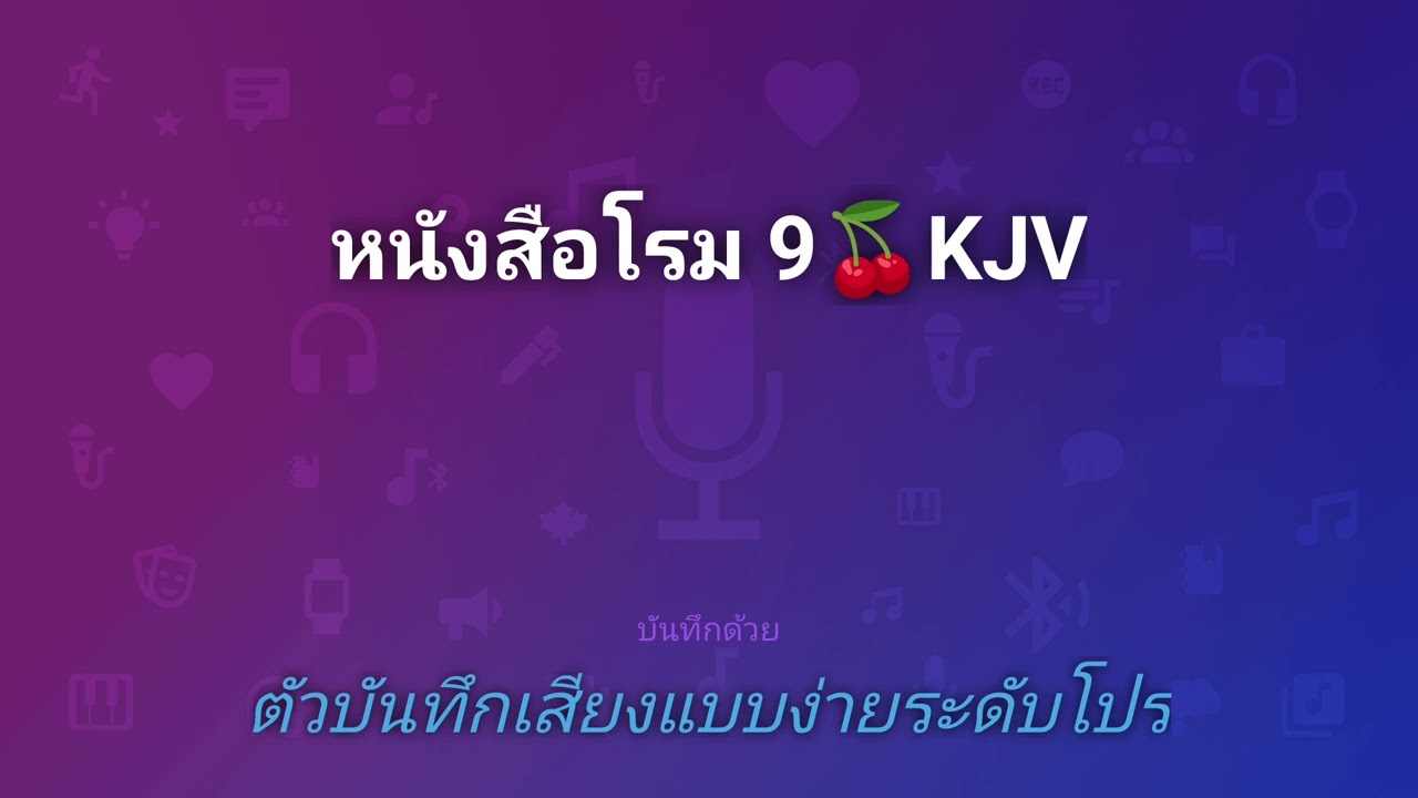 หนังสือโรม 9🍒KJV@thebible777 