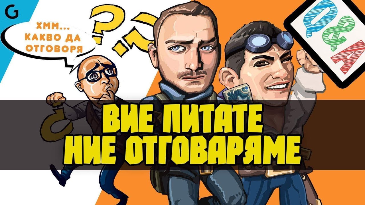 Вие питате, ние отговаряме с DonBrutar, Zing и NoThx