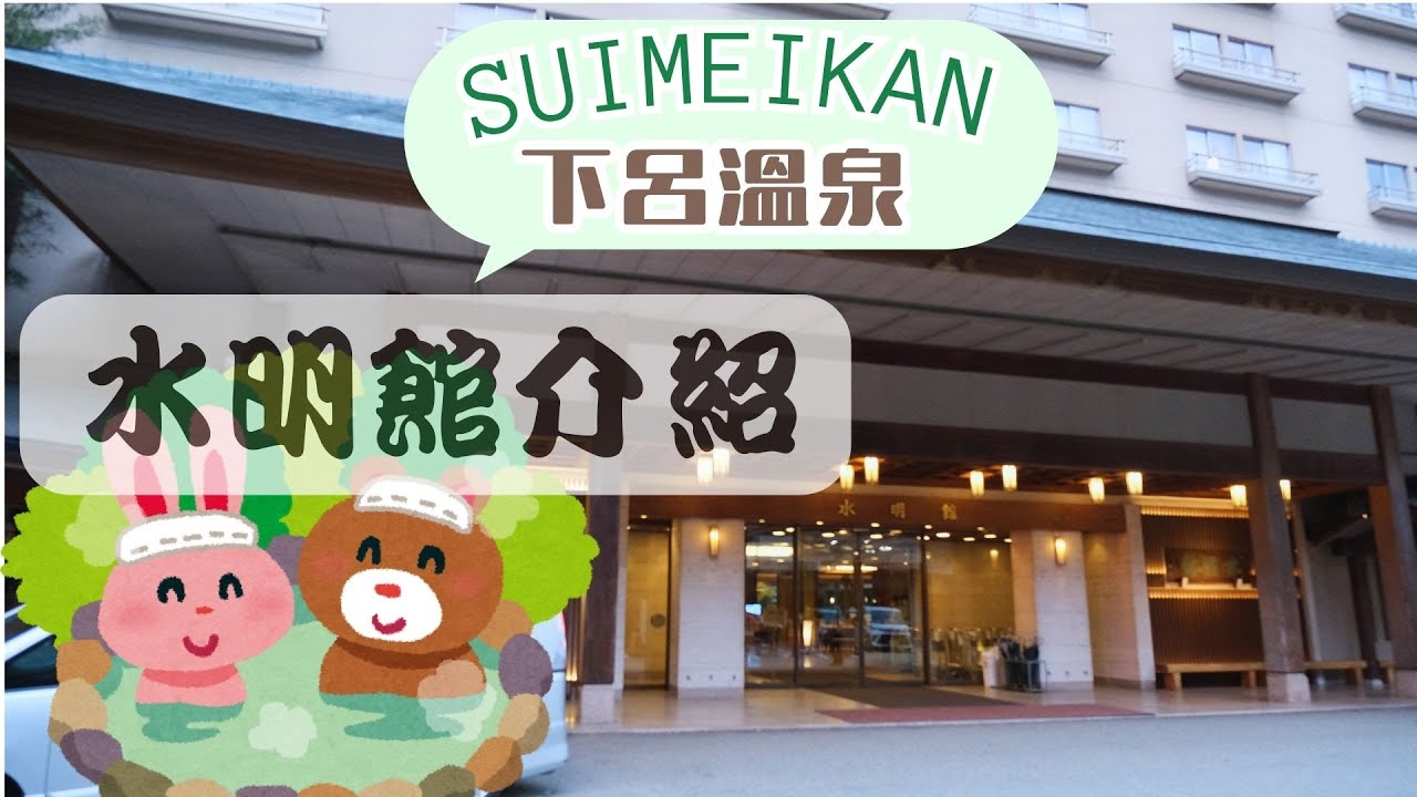 下呂溫泉｜水明館｜溫泉介紹懶人包｜SUIMEIKAN