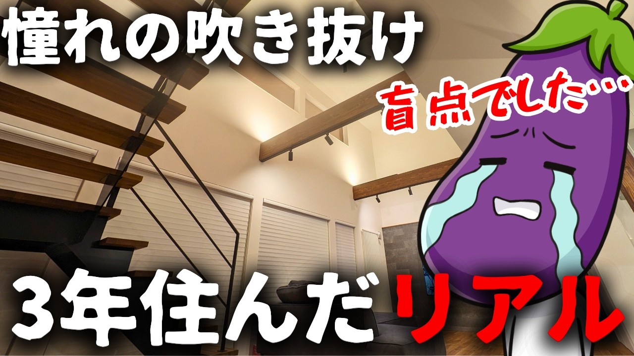 最悪すぎる…憧れだけでリビング吹き抜けを採用した結果…予想外すぎる後悔が多発しました。【注文住宅】【マイホーム】