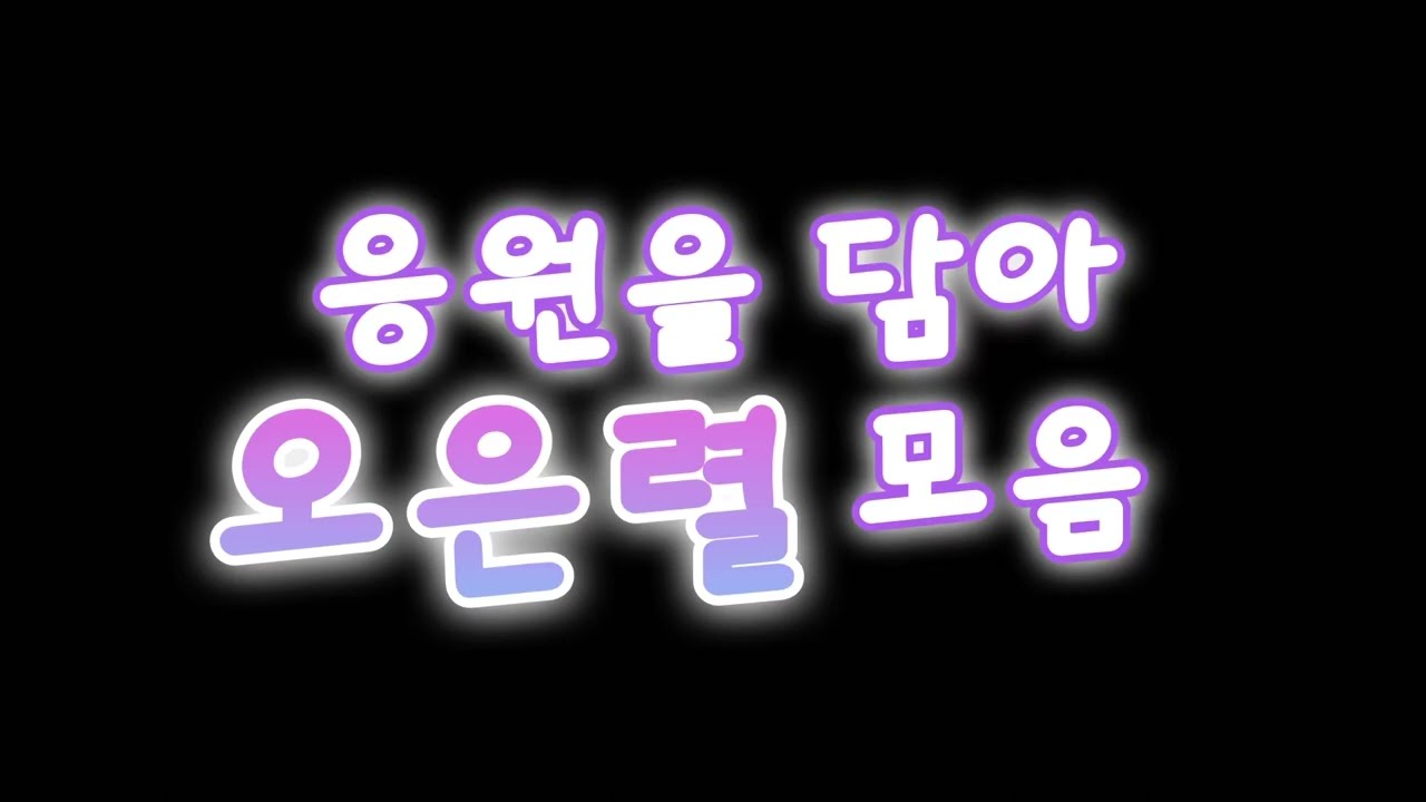 나. 믿어. 은렬🫰🏻