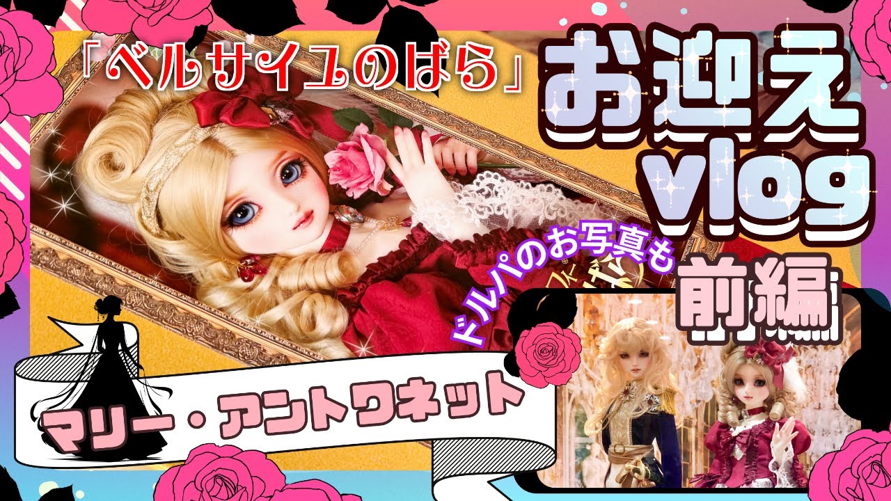 【開封動画①】ベルサイユのばら マリー・アントワネットをお迎えしました！(前編)【Volks スーパードルフィー / BJD ドール】