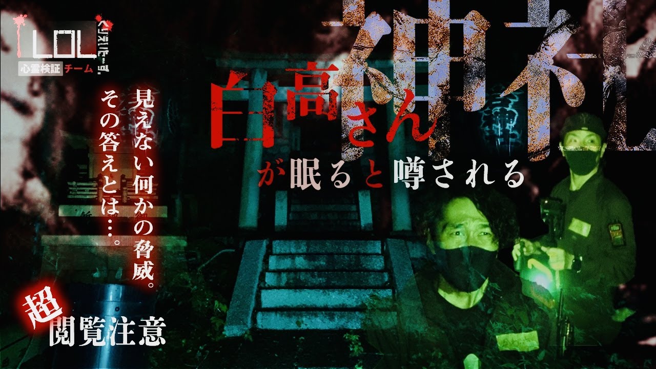 【撮高:SSS】#20 初のしょーじ。の体調に異変！！白高さんが眠ると噂されている大岩神社へ・・・間違いなくあの時と似た雰囲気…ありえない霊障が起こる！！
