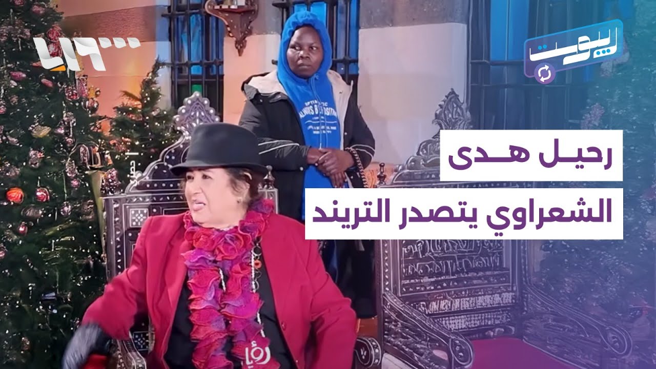 الفنانة هدى الشعراوي تتصدر التريند السوري وخادمتها في قبضة قوى الأمن | ريبوست