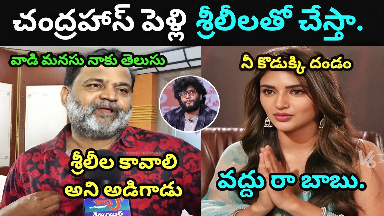 Chandrahas sreeleela marriage😂 || Latest interview troll #trolling #trending #troll #sreeleela