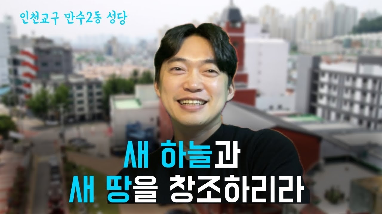 인천교구 만수2동 성당 | 새 하늘과 새 땅을 창조하리라