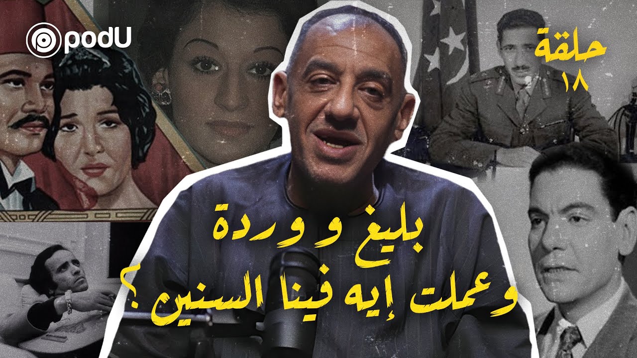 بودكاست ليالي - الحلقة ١٨ | بليغ ووردة وعملت فينا ايه السنين ؟