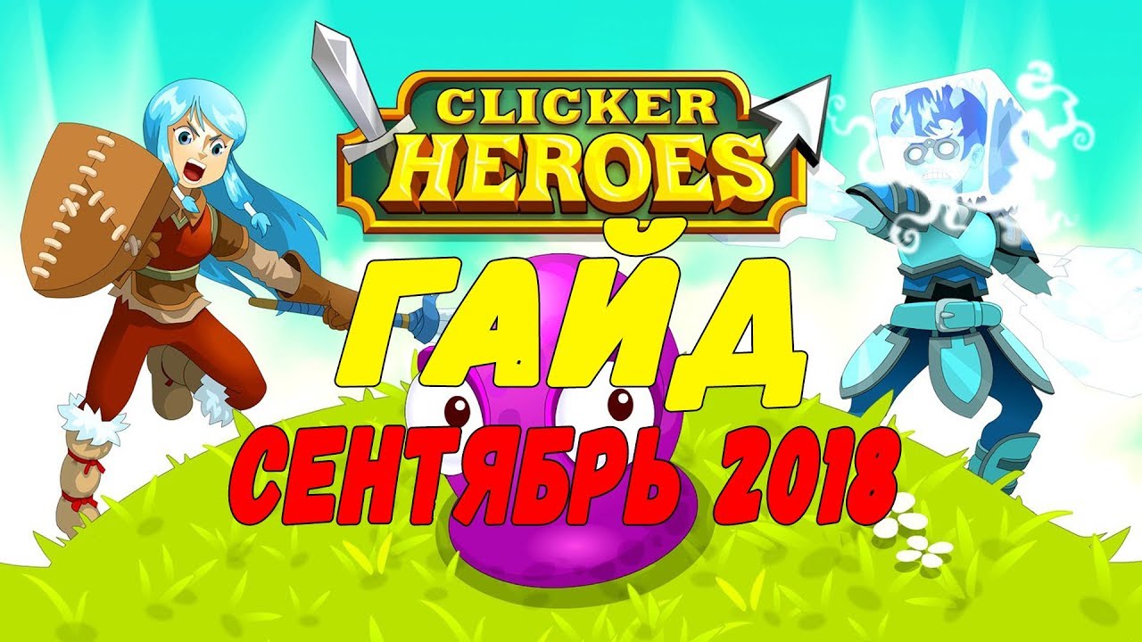 Полный гайд по Clicker Heroes / сентябрь 2018