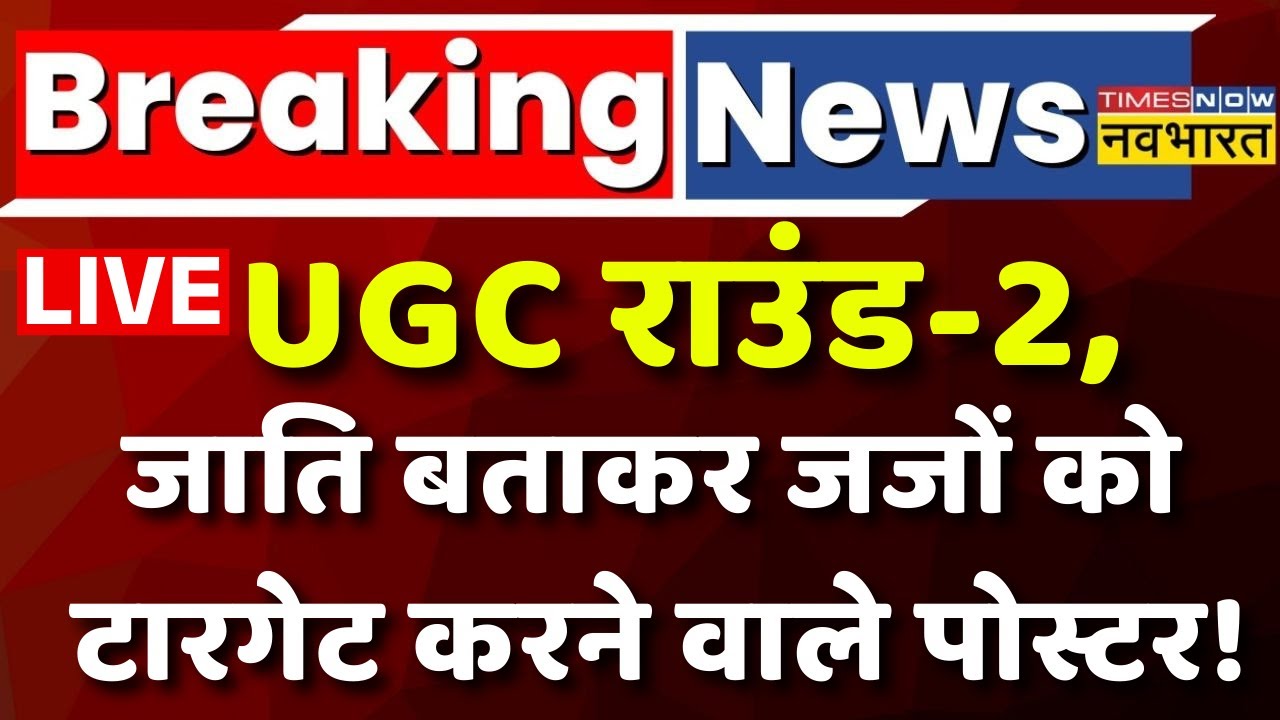 UGC News Live : UGC राउंड-2, जाति बताकर जजों को टारगेट करने वाले पोस्टर ! Supreme Court | Judges |