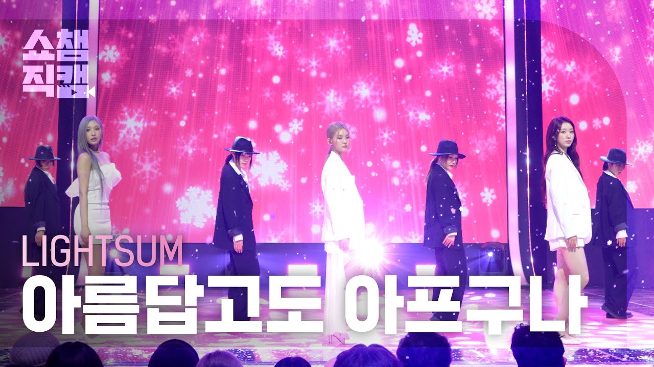 [쇼챔직캠 4K] LIGHTSUM(라잇썸) - 아름답고도 아프구나 | Show Champion | EP.583 | 260121