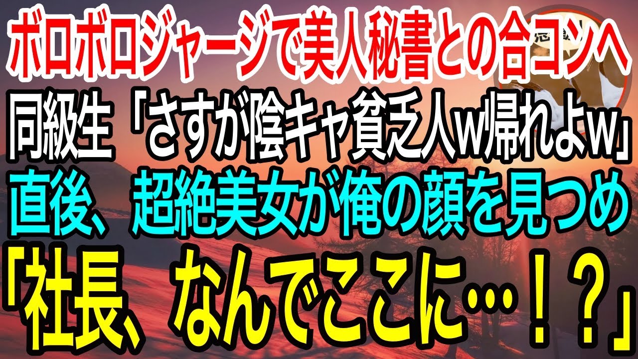 【感動】美人秘書との合コンにボロボロジャージで参加した俺を見下す同級生「さすが陰キャ貧乏人ｗ」→直後、超絶美人が俺の服のある特徴に気付き…【泣ける話】【良い話】