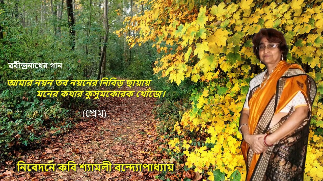   আমার নয়ন তব নয়নের নিবিড় ছায়ায়  / কবি শ্যামলী বন্দ্যোপাধ্যায় 