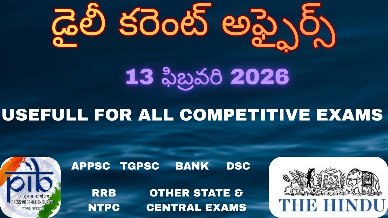 డైలీ కరెంట్ అఫ్ఫైర్స్ in Telugu | 13 Feb 2026 | APPSC | TGPSC | For All Competitive Exams