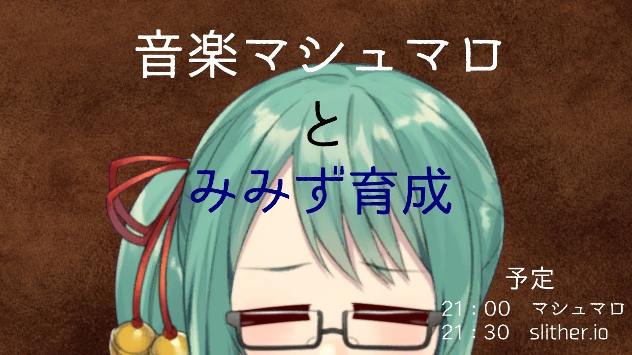 【アイドル部】音楽マシュマロとみみず育成【どっとライブ】