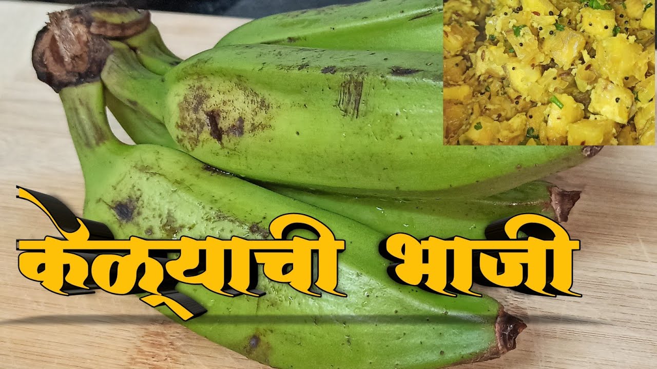 केळ्याची भाजी, kelyachi bhaji